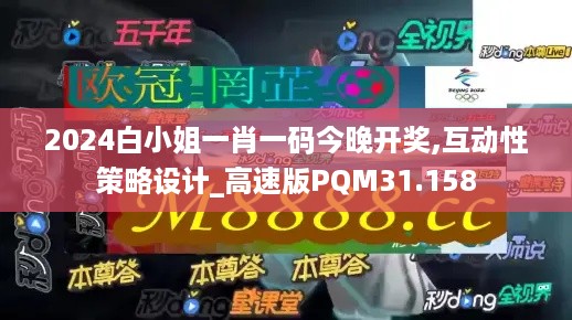 2024白小姐一肖一码今晚开奖,互动性策略设计_高速版PQM31.158