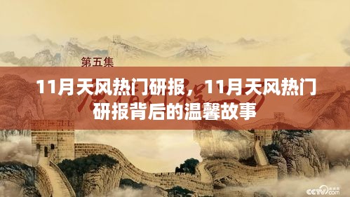 揭秘11月天风热门研报背后的故事