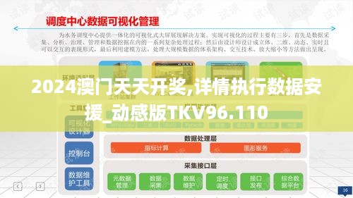 2024澳门天天开奖,详情执行数据安援_动感版TKV96.110