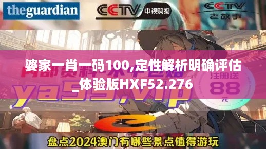 婆家一肖一码100,定性解析明确评估_体验版HXF52.276