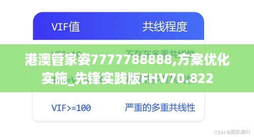 港澳管家姿7777788888,方案优化实施_先锋实践版FHV70.822