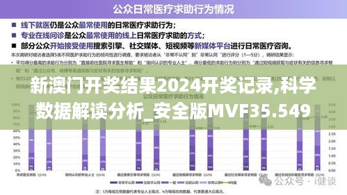 新澳门开奖结果2024开奖记录,科学数据解读分析_安全版MVF35.549