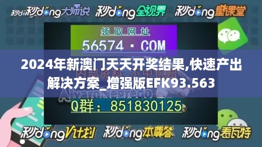 2024年新澳门天天开奖结果,快速产出解决方案_增强版EFK93.563