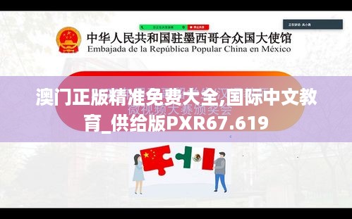 澳门正版精准免费大全,国际中文教育_供给版PXR67.619