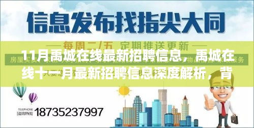 禹城在线最新招聘深度解析，背景、事件与影响，十一月招聘资讯概览