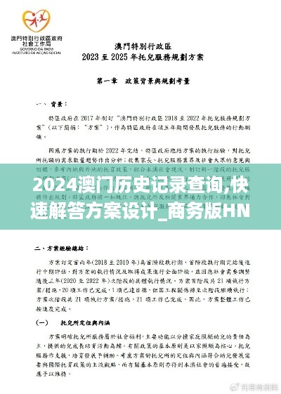 2024澳门历史记录查询,快速解答方案设计_商务版HNE44.311