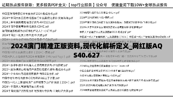 2024演门精准正版资料,现代化解析定义_网红版AQS40.627