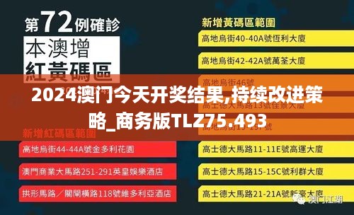 2024澳门今天开奖结果,持续改进策略_商务版TLZ75.493