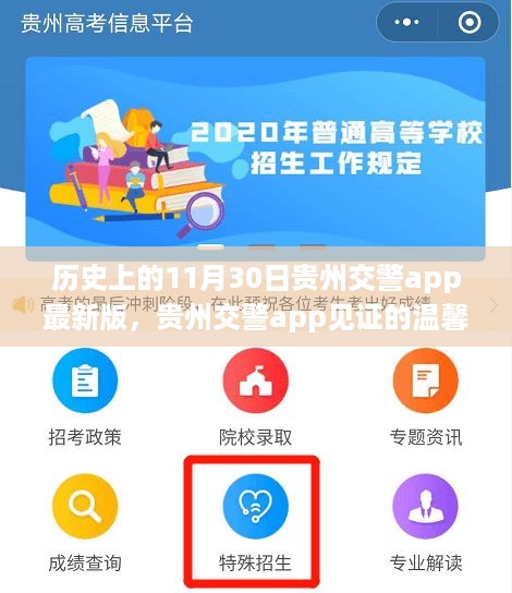 贵州交警app见证的温馨日常，一次特别的11月30日历程回顾