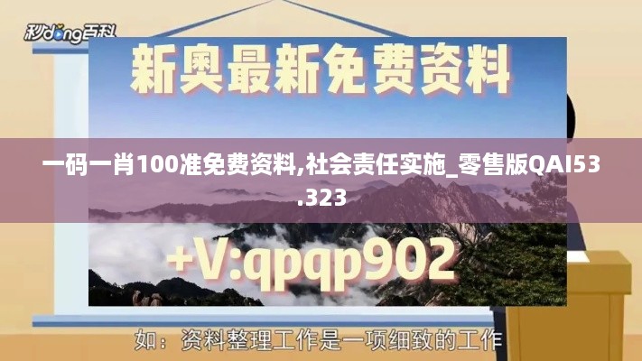 一码一肖100准免费资料,社会责任实施_零售版QAI53.323