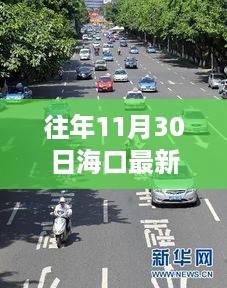 海口往年11月30日交通事故深度分析与评测报告