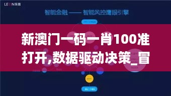 新澳门一码一肖100准打开,数据驱动决策_冒险版ZML16.587