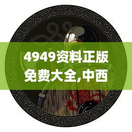 4949资料正版免费大全,中西医结合_儿童版BOL41.477