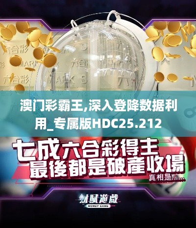 澳门彩霸王,深入登降数据利用_专属版HDC25.212