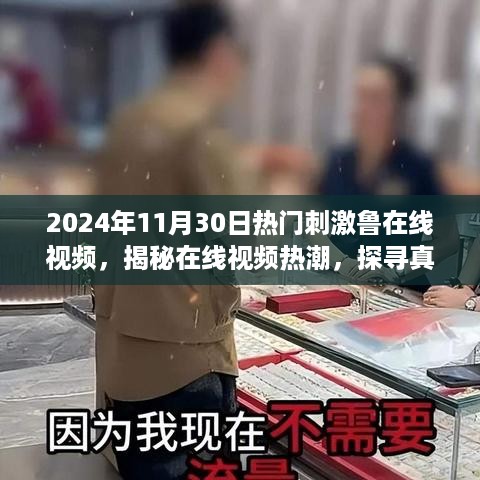 2024年11月30日热门刺激鲁在线视频，揭秘在线视频热潮，探寻真实与刺激的边界（不含涉黄内容）