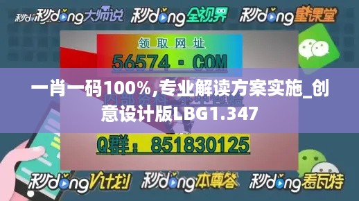 一肖一码100%,专业解读方案实施_创意设计版LBG1.347