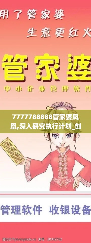 7777788888管家婆凤凰,深入研究执行计划_创意设计版TVM9.413