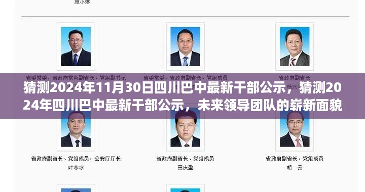 四川巴中未来领导团队崭新面貌揭晓，最新干部公示预测，2024年11月30日更新名单揭晓