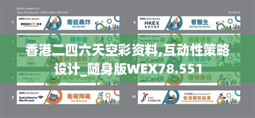 香港二四六天空彩资料,互动性策略设计_随身版WEX78.551