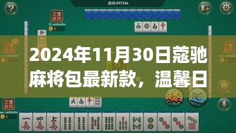 2024年新款蔻驰麻将包奇缘，温馨日常的时尚之选