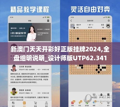 新澳门天天开彩好正版挂牌2024,全盘细明说明_设计师版UTP62.341