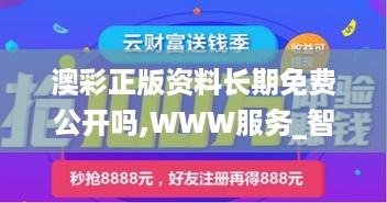 澳彩正版资料长期免费公开吗,WWW服务_智慧共享版NGO44.811