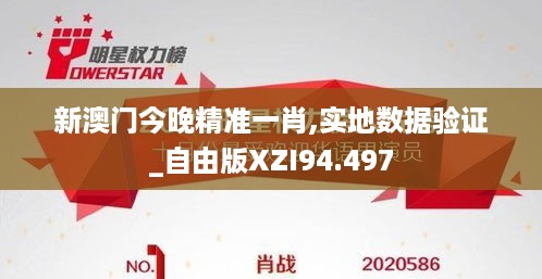 新澳门今晚精准一肖,实地数据验证_自由版XZI94.497