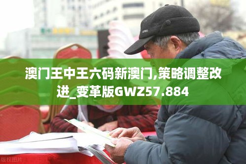 澳门王中王六码新澳门,策略调整改进_变革版GWZ57.884