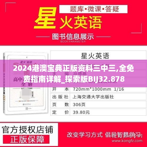 2024港澳宝典正版资料三中三,全免费指南详解_探索版BIJ32.878