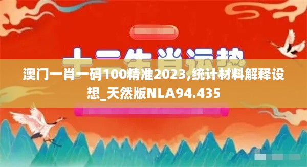 澳门一肖一码100精准2023,统计材料解释设想_天然版NLA94.435