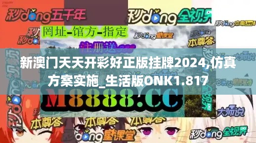 新澳门天天开彩好正版挂牌2024,仿真方案实施_生活版ONK1.817