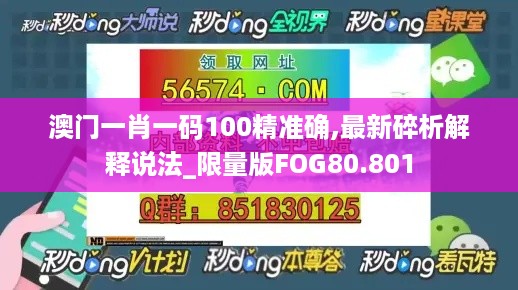 澳门一肖一码100精准确,最新碎析解释说法_限量版FOG80.801