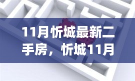 忻城11月最新二手房购买指南，全流程入门到签约