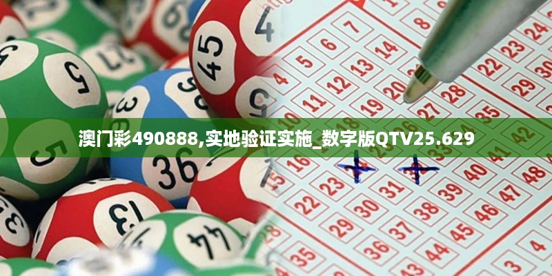 澳门彩490888,实地验证实施_数字版QTV25.629