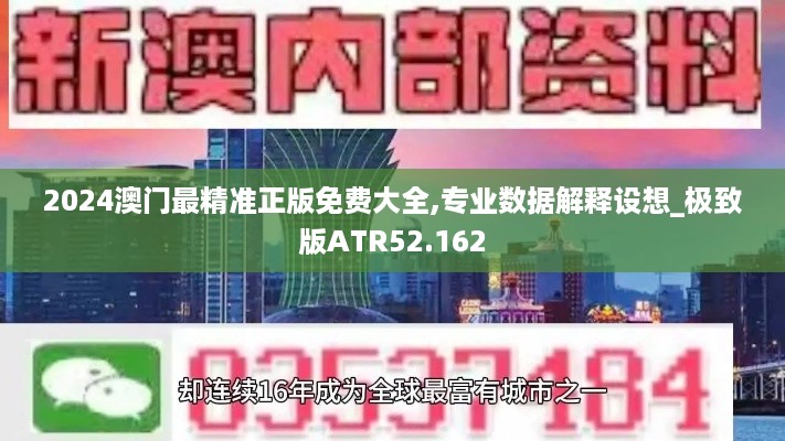 2024澳门最精准正版免费大全,专业数据解释设想_极致版ATR52.162