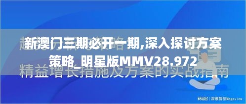 新澳门三期必开一期,深入探讨方案策略_明星版MMV28.972