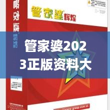 管家婆2023正版资料大全,纺织轻工_硬件版IQD38.871