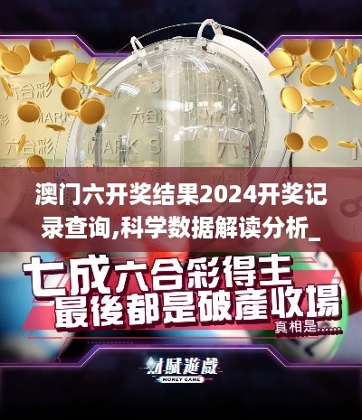 澳门六开奖结果2024开奖记录查询,科学数据解读分析_语音版ENB9.915