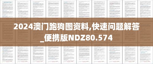 2024澳门跑狗图资料,快速问题解答_便携版NDZ80.574