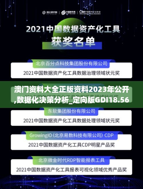 澳门资料大全正版资料2023年公开,数据化决策分析_定向版GDI18.560