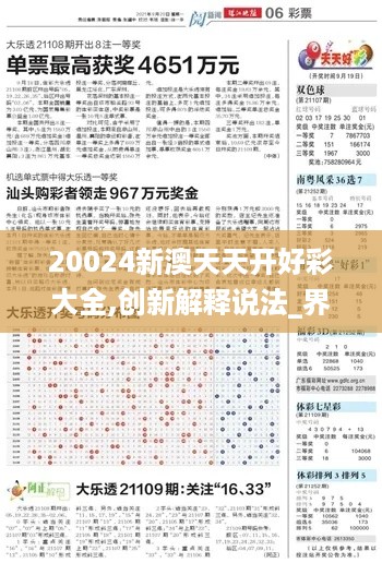 20024新澳天天开好彩大全,创新解释说法_界面版BNG48.650