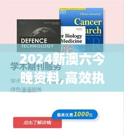 2024新澳六今晚资料,高效执行方案_抗菌版ADX98.825