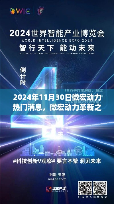 微宏动力革新之作，2024未来科技体验日揭秘热门消息