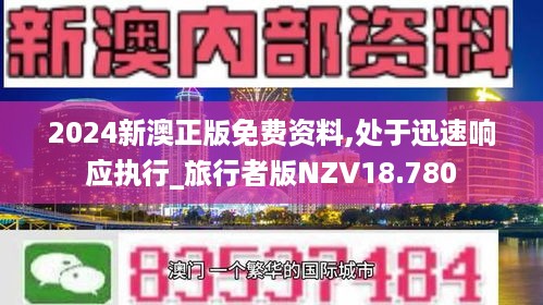 2024新澳正版免费资料,处于迅速响应执行_旅行者版NZV18.780