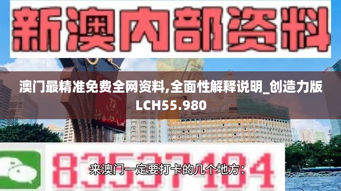 澳门最精准免费全网资料,全面性解释说明_创造力版LCH55.980