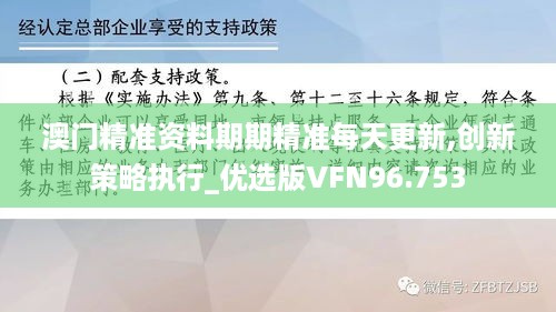 澳门精准资料期期精准每天更新,创新策略执行_优选版VFN96.753