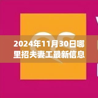 夫妻工求职奇遇记，爱在2024年11月30日的相遇与最新招聘信息