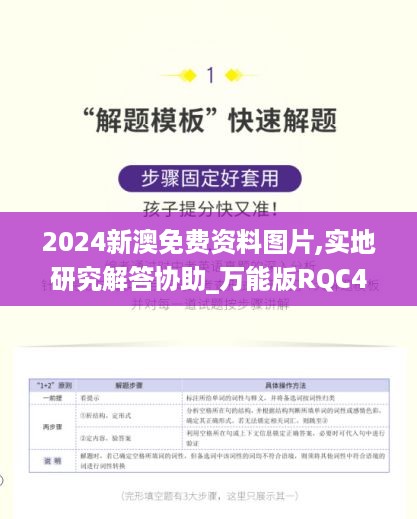 2024新澳免费资料图片,实地研究解答协助_万能版RQC47.317