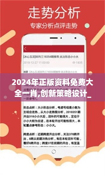 2024年正版资料免费大全一肖,创新策略设计_随行版YXF72.940