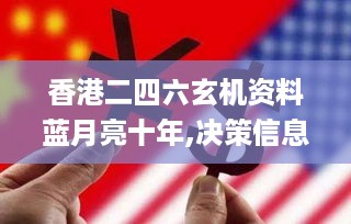 香港二四六玄机资料蓝月亮十年,决策信息解释_极致版NQX23.104